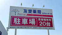 友愛薬局　松戸センター店の看板