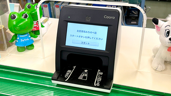 友愛薬局　みちのべ店のオンライン資格確認