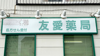 友愛薬局　みちのべ店の看板
