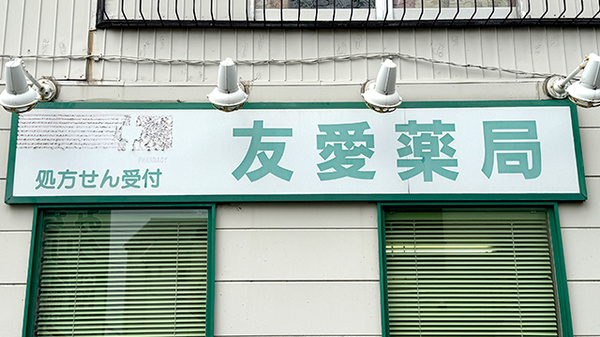 友愛薬局　みちのべ店の看板