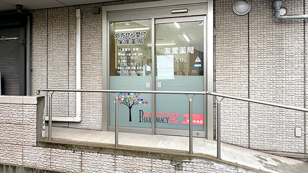 友愛薬局　千葉中央店の入口