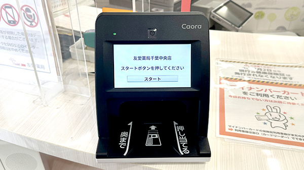 友愛薬局　千葉中央店のオンライン資格確認