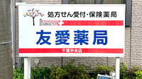 友愛薬局　千葉中央店の看板