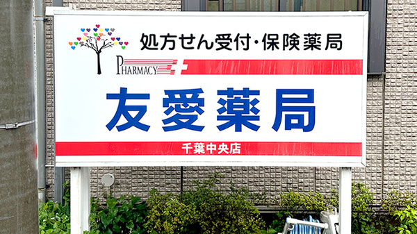 友愛薬局　千葉中央店の看板