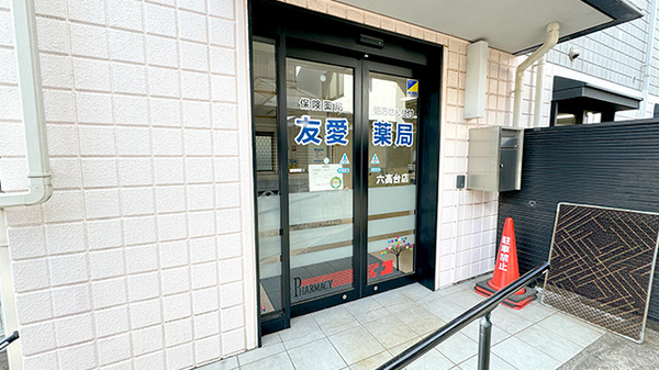 友愛薬局　六高台店の入口