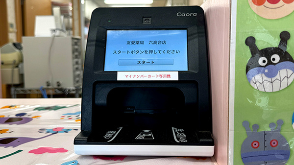 友愛薬局　六高台店のオンライン資格確認
