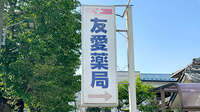 友愛薬局　六高台店の看板