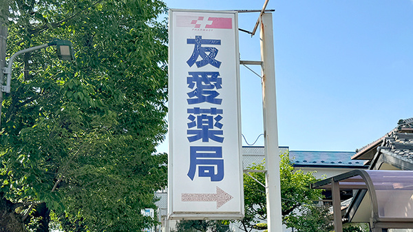友愛薬局　六高台店の看板