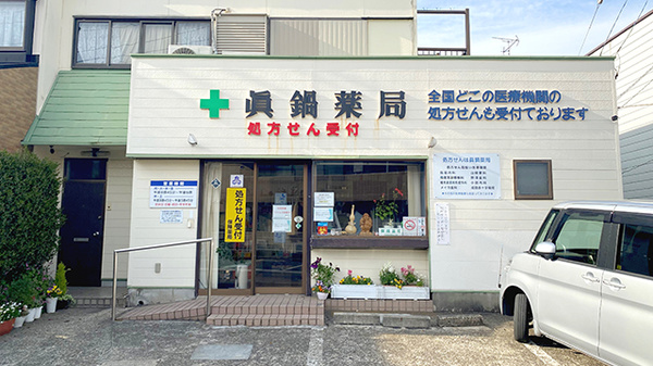 有限会社眞鍋薬局の外観