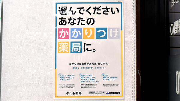 ぷれも薬局三国ヶ丘店のかかりつけ薬局対応