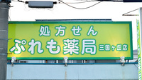 ぷれも薬局三国ヶ丘店の看板