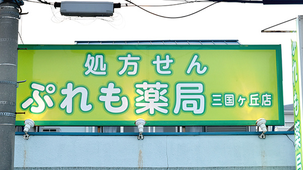 ぷれも薬局三国ヶ丘店の看板