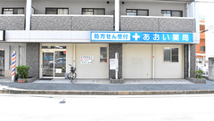 あおい薬局の外観