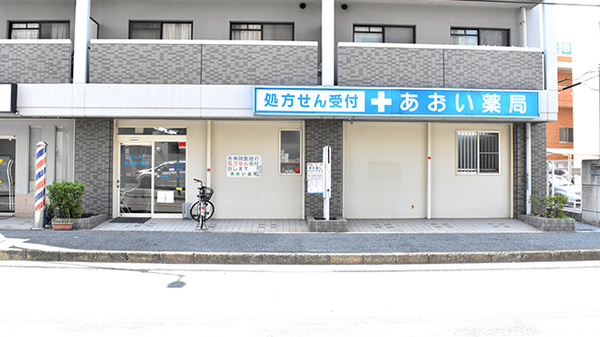 あおい薬局の外観