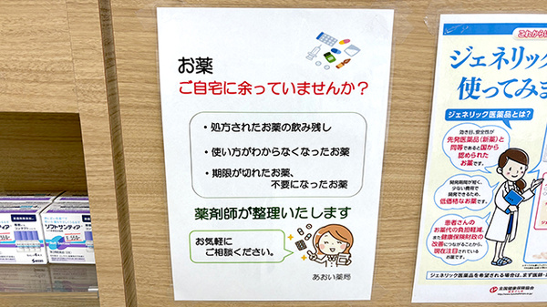 あおい薬局の残薬回収サービス