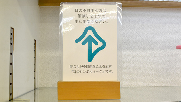 アオキ薬局の筆談対応