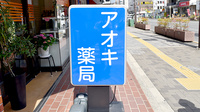 アオキ薬局の看板