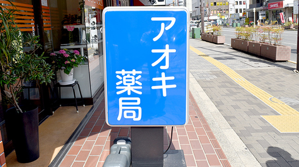 アオキ薬局の看板