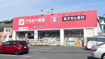 アカカベ薬局　茄子作店の外観