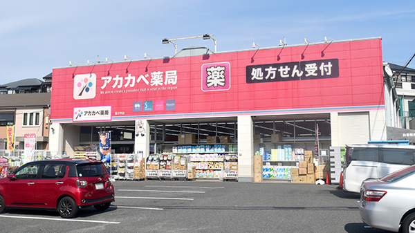 アカカベ薬局　茄子作店の外観