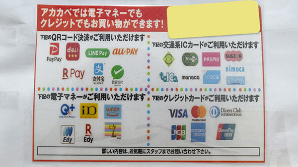 アカカベ薬局　茄子作店のクレカ/電子マネー/スマホ決済対応