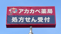 アカカベ薬局　茄子作店の看板