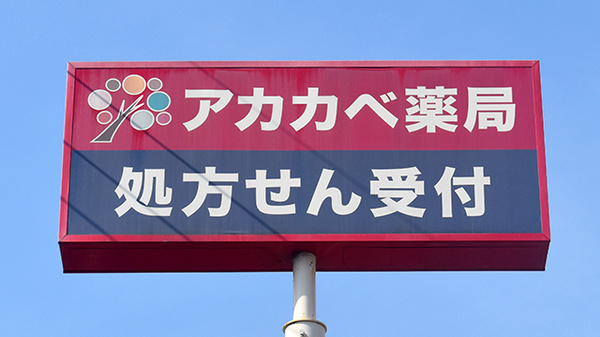 アカカベ薬局　茄子作店の看板