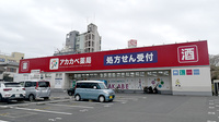 アカカベ薬局　禁野店の外観
