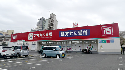 アカカベ薬局　禁野店の外観