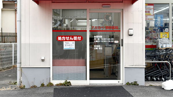 アカカベ薬局　禁野店の入口