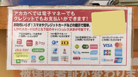 アカカベ薬局　禁野店のクレカ/電子マネー/スマホ決済対応