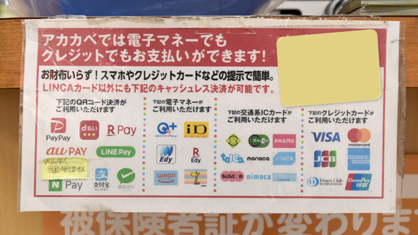 アカカベ薬局　禁野店のクレカ/電子マネー/スマホ決済対応