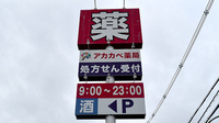 アカカベ薬局　禁野店の看板