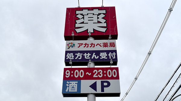 アカカベ薬局　禁野店の看板