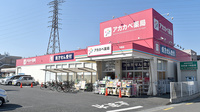アカカベ薬局　交野店の外観