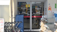 アカカベ薬局　交野店の入口