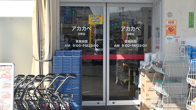 アカカベ薬局　交野店の入口