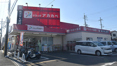 アカカベ薬局　香里店の外観
