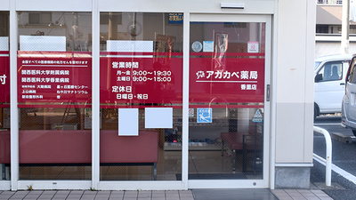 アカカベ薬局　香里店の入口