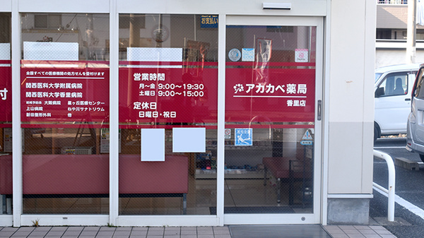 アカカベ薬局　香里店の入口
