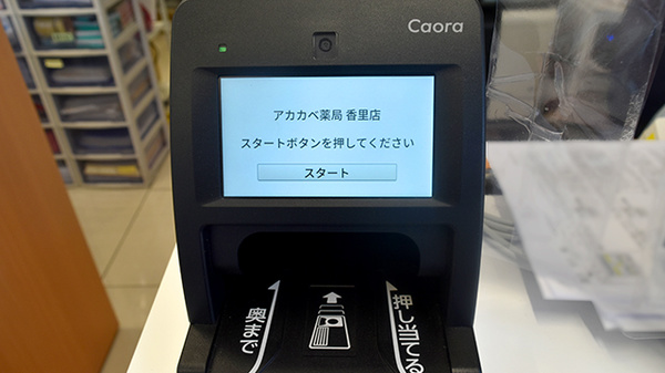 アカカベ薬局　香里店のオンライン資格確認