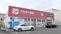 アカカベ薬局　山之上店の外観