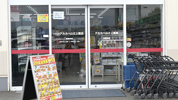 アカカベ薬局　山之上店の入口