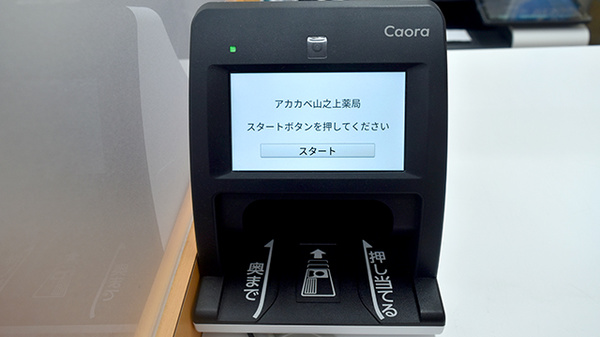 アカカベ薬局　山之上店のオンライン資格確認