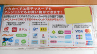 アカカベ薬局　山之上店のクレカ/電子マネー/スマホ決済対応
