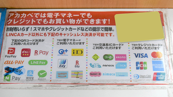 アカカベ薬局　山之上店のクレカ/電子マネー/スマホ決済対応