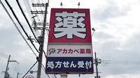 アカカベ薬局　山之上店の看板