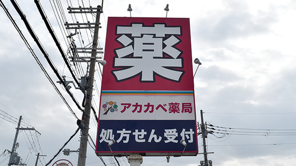 アカカベ薬局　山之上店の看板