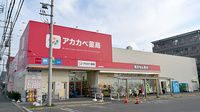 アカカベ薬局　長尾元町店の外観