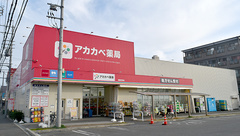 アカカベ薬局　長尾元町店の外観